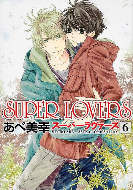 SUPER　LOVERS　第6巻 [ あべ　美幸 ]