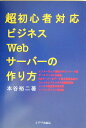 超初心者対応ビジネスWebサ-バ-の作り方 [ 本谷裕二 ]