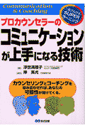 プロカウンセラーのコミュニケーションが上手になる技術
