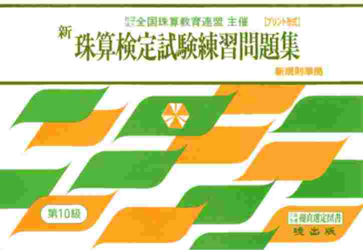 新珠算検定試験練習問題集（第10級） 全国珠算教育連盟主催　改定新規則準拠