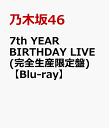 7th YEAR BIRTHDAY LIVE (完全生産限定盤)【Blu-ray】 [ 乃木坂46 ]