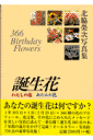 誕生花