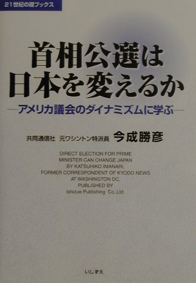 首相公選は日本を変えるか