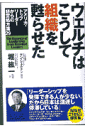ウェルチはこうして組織を甦らせた