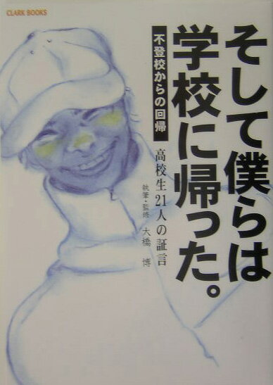 そして僕らは学校に帰った。