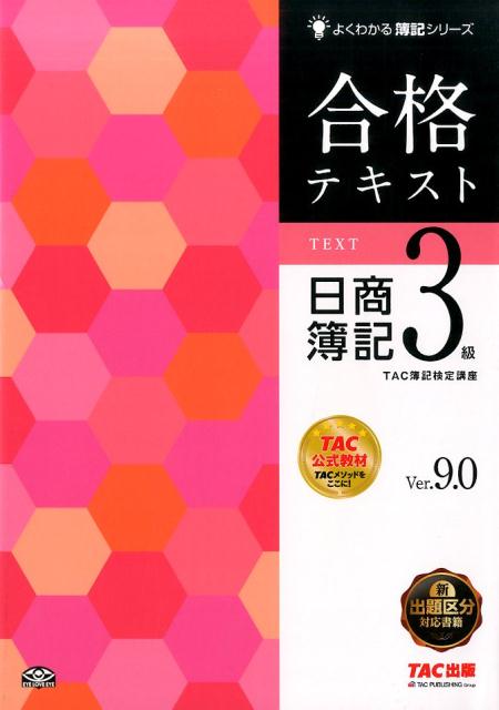 合格テキスト　日商簿記3級Ver．9．0 [ TAC株式会社 ]