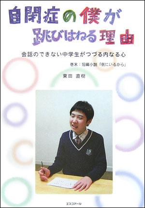 【楽天ブックスならいつでも送料無料】自閉症の僕が跳びはねる理由 [ 東田直樹 ]