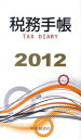 税務手帳2012