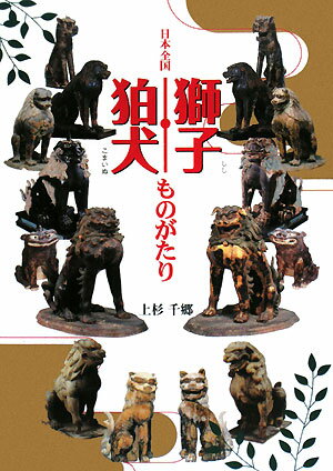 日本全国獅子・狛犬ものがたり
