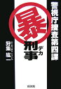 警視庁捜査第四課(暴)刑事