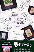 風のガーデン貞三先生の花言葉365篇
