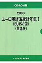 ユーロ圏経済統計年鑑(2008 1)