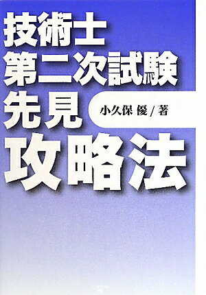 技術士第二次試験先見攻略法