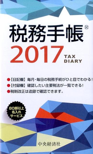 税務手帳〈2017年版〉 [ 日本税理士会連合会 ]...:book:18227239