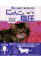 にゃんこの指圧