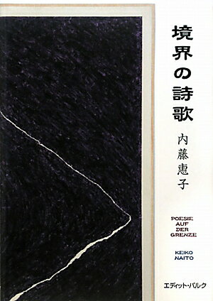 境界の詩歌【送料無料】