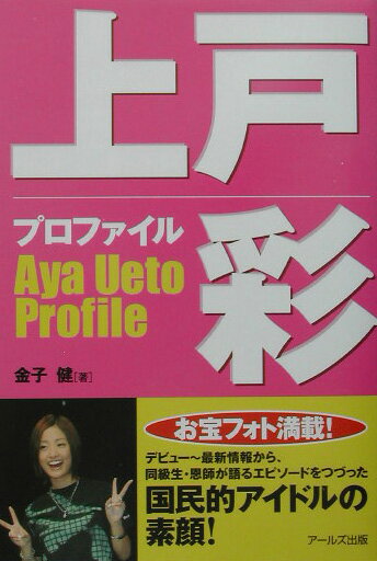 上戸彩プロファイル