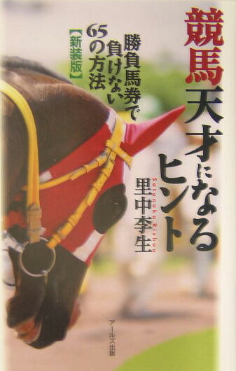 競馬天才になるヒント新装版