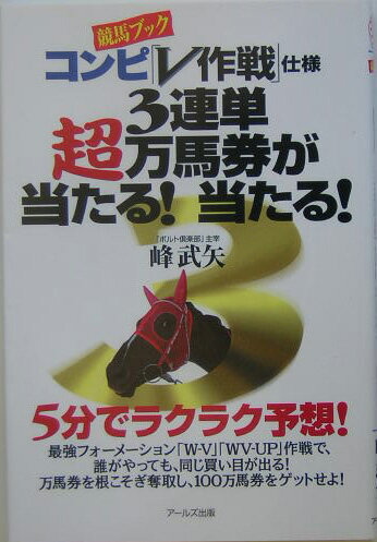 「競馬ブック」コンピ「V作戦」仕様3連単超万馬券が当たる！当たる！