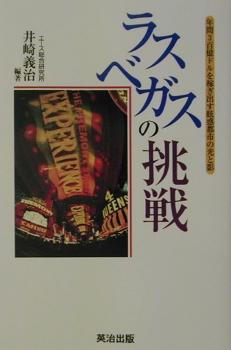 ラスベガスの挑戦