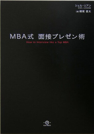 MBA式面接プレゼン術 [ シェリー・リアン ]...:book:11512078