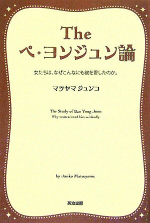 Theペ・ヨンジュン論【送料無料】