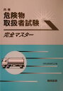 丙種危険物取扱者試験完全マスタ-