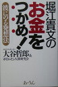 堀江貴文のお金をつかめ！