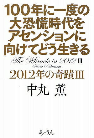 2012年の奇蹟（3）