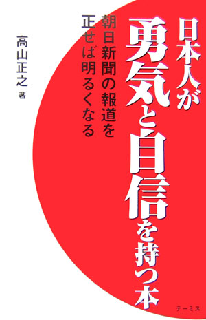 日本人が勇気と自信を持つ本