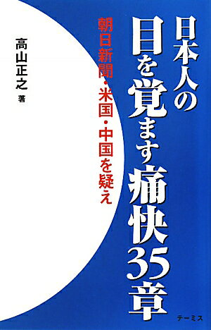 日本人の目を覚ます痛快35章