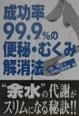 成功率99.9%の便秘・むくみ解消法