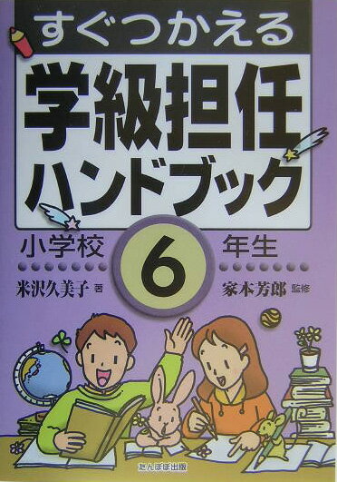 すぐつかえる学級担任ハンドブック(小学校6年生)
