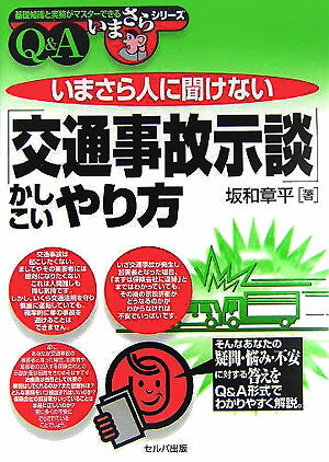 いまさら人に聞けない「交通事故示談」かしこいやり方 （基礎知識と実務がマスターできるいまさらシリーズ） [ 坂和章平 ]