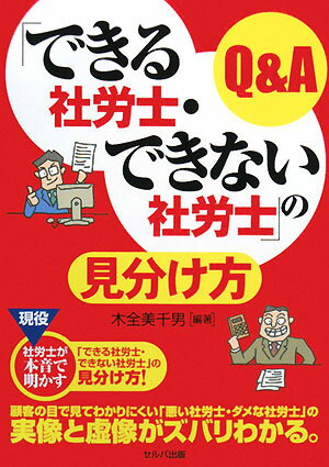 「できる社労士・できない社労士」の見分け方Q＆A