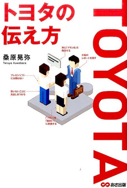 トヨタの伝え方 [ 桑原晃弥 ]