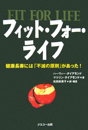 フィット・フォー・ライフ 健康長寿には「不滅の原則」があった！ [ ハーヴィ・ダイアモンド ]