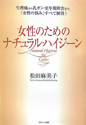 女性のためのナチュラル・ハイジ-ン [ 松田麻美子 ]