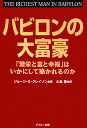 【送料無料】バビロンの大富豪