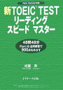 新TOEIC testリーディングスピードマスター