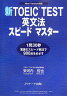 新TOEIC test英文法スピードマスター