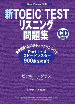 新TOEIC testリスニング問題集【送料無料】