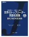 世界のトップリーダー英語名言集business
