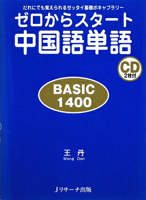 ゼロからスタ-ト中国語単語basic　1400