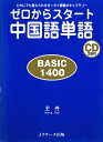 ゼロからスタ-ト中国語単語basic　1400