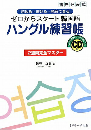 ゼロからスタート韓国語ハングル練習帳2週間完全マスター