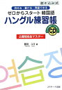 ゼロからスタート韓国語ハングル練習帳2週間完全マスター【送料無料】