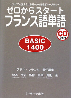 ゼロからスタ-トフランス語単語basic　1400【送料無料】