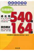 最新医療事務合格最短過去問540題直前模試164題