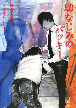 幼なじみのバッキー